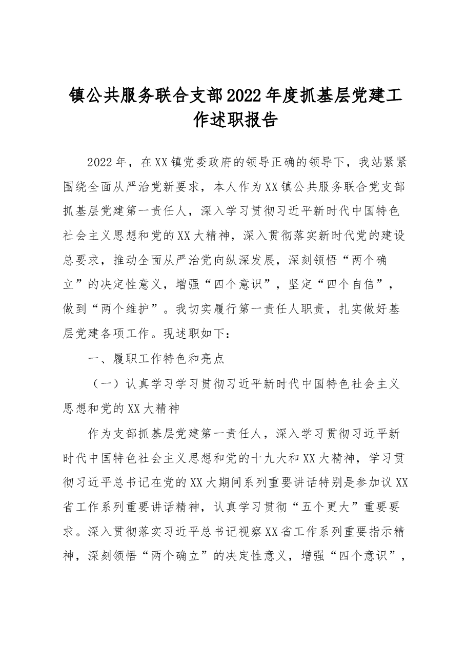 镇公共服务联合支部2022年度抓基层党建工作述职报告.docx,第1页预览