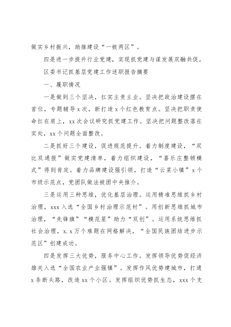 (9篇)各县(市、区)党委书记抓基层党建工作述职报告摘要汇编.docx,第3页预览