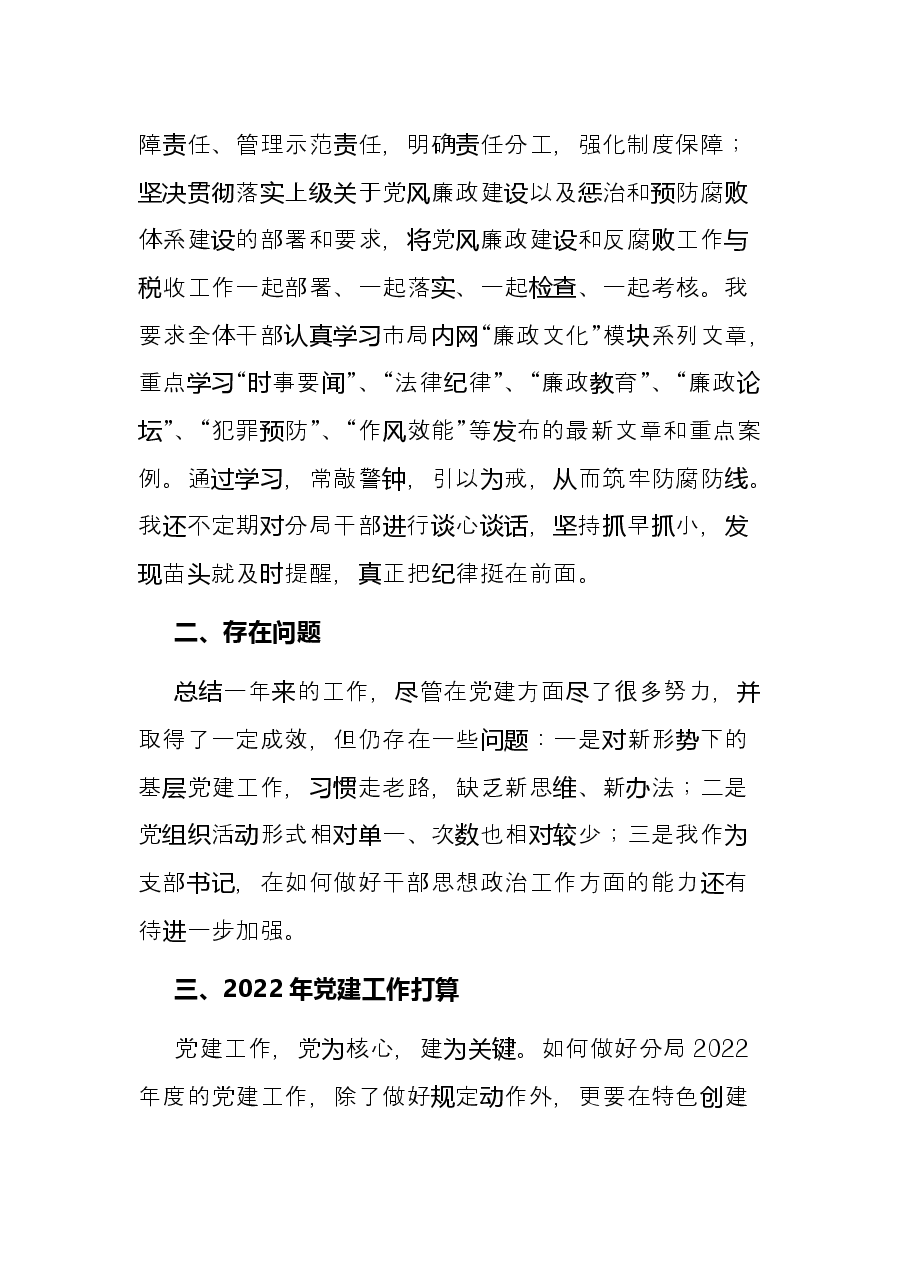 2021年党建工作支部书记述职报告.docx,第4页预览
