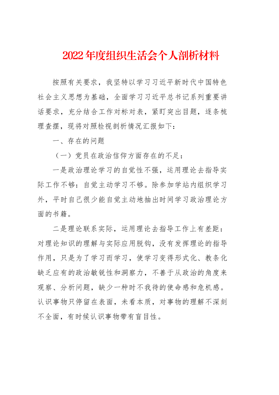 2022年度组织生活会个人剖析材料.docx,第1页预览