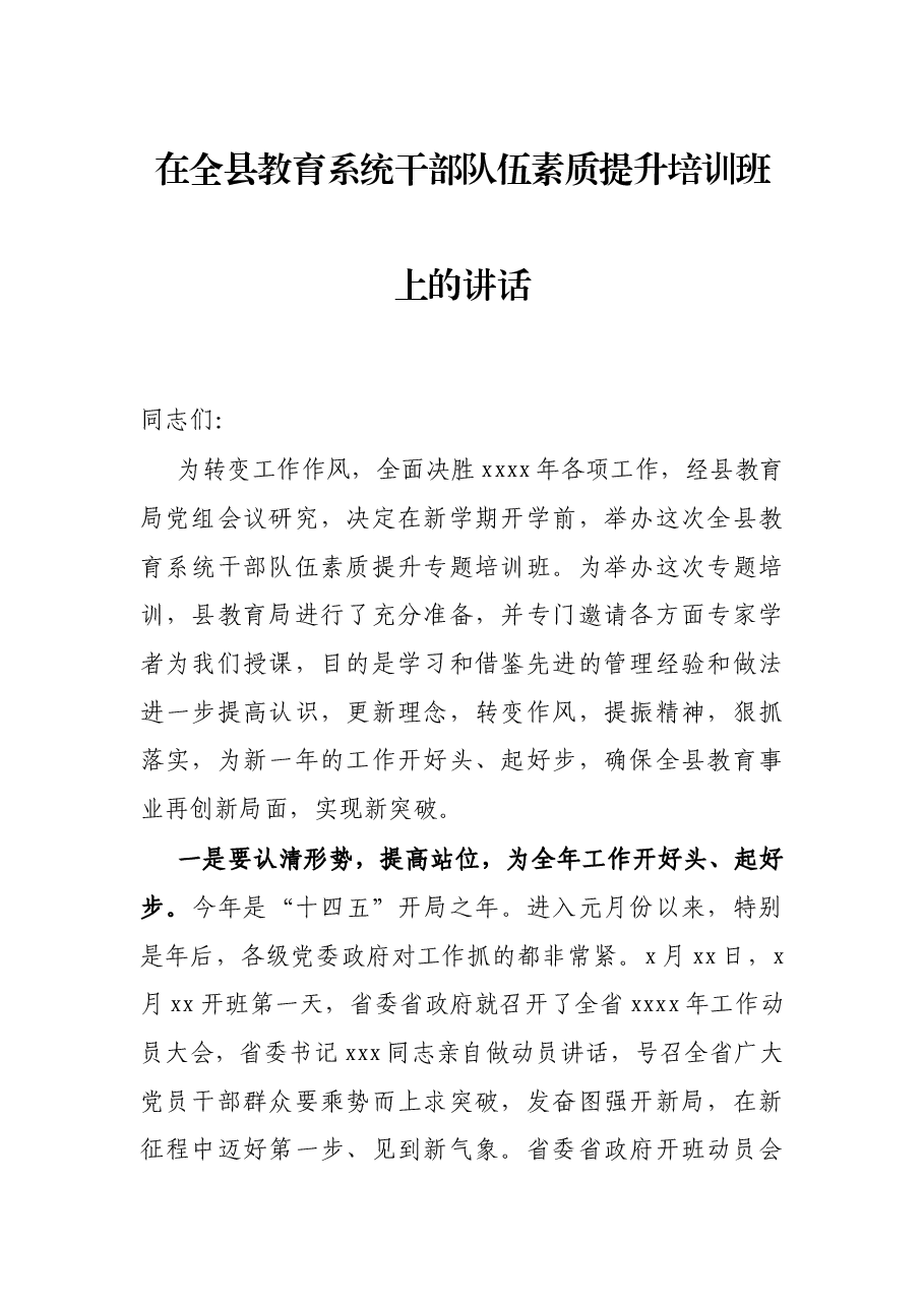 在全县教育系统干部队伍素质提升培训班上的讲话.docx,第1页预览