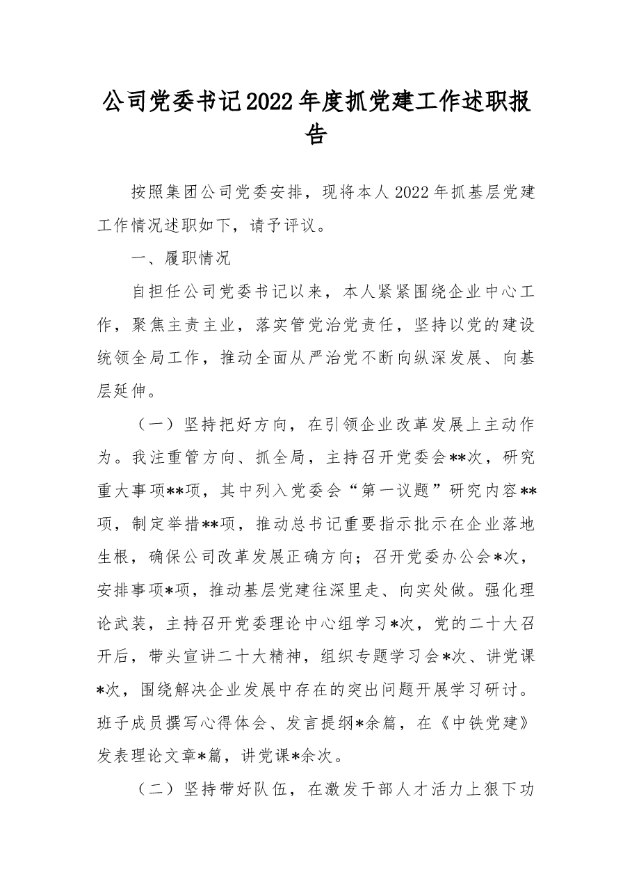 公司党委书记2022年度抓党建工作述职报告.docx,第1页预览