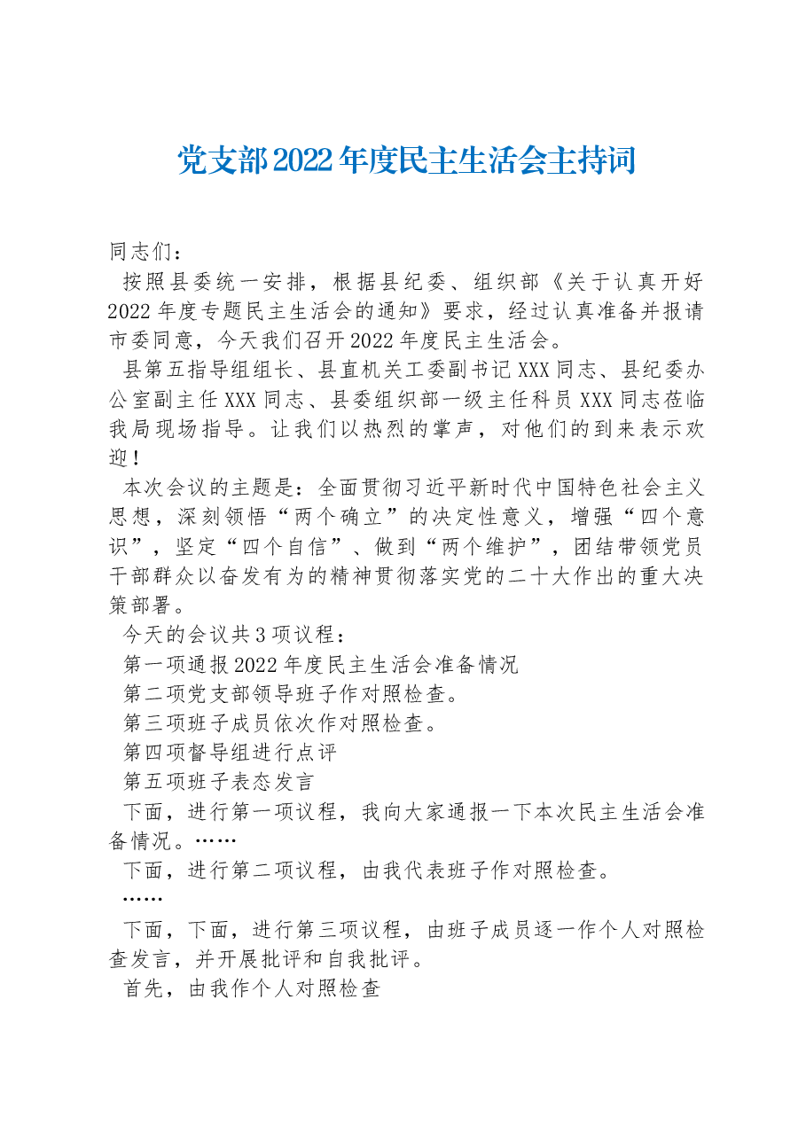 党支部2022年度民主生活会主持词.docx,第1页预览
