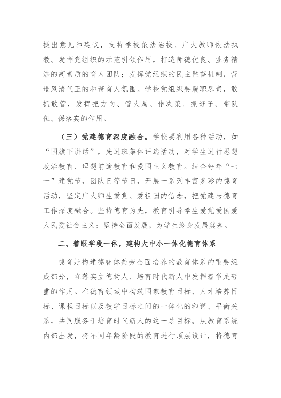 在2021年普通中小学德育建设会上的讲话.docx,第3页预览