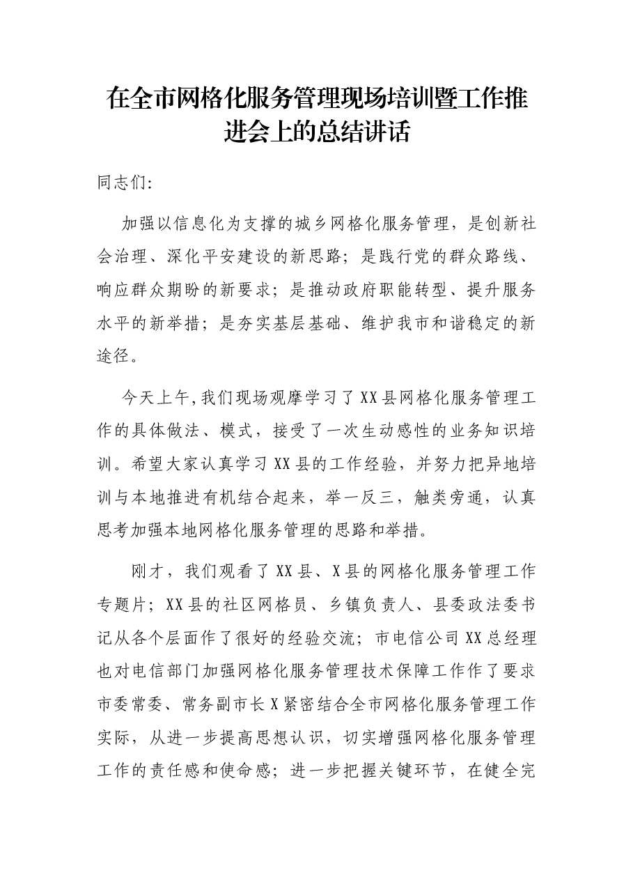 在全市网格化服务管理现场培训暨工作推进会上的总结讲话.docx，第1页预览