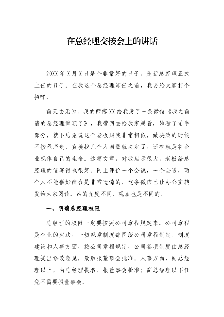 在总经理交接会上的讲话.docx,第1页预览