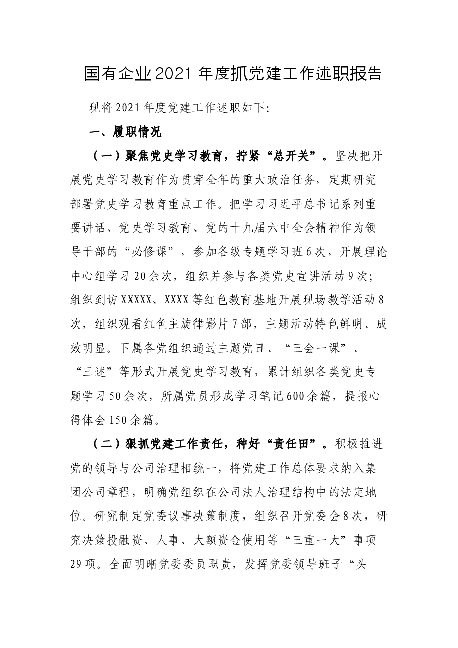 国有企业2021年度抓党建工作述职报告.docx,第1页预览