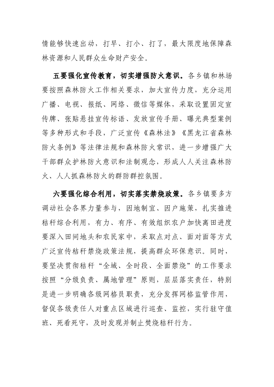 在全县春季森林草原防火工作会议上的讲话.docx,第4页预览