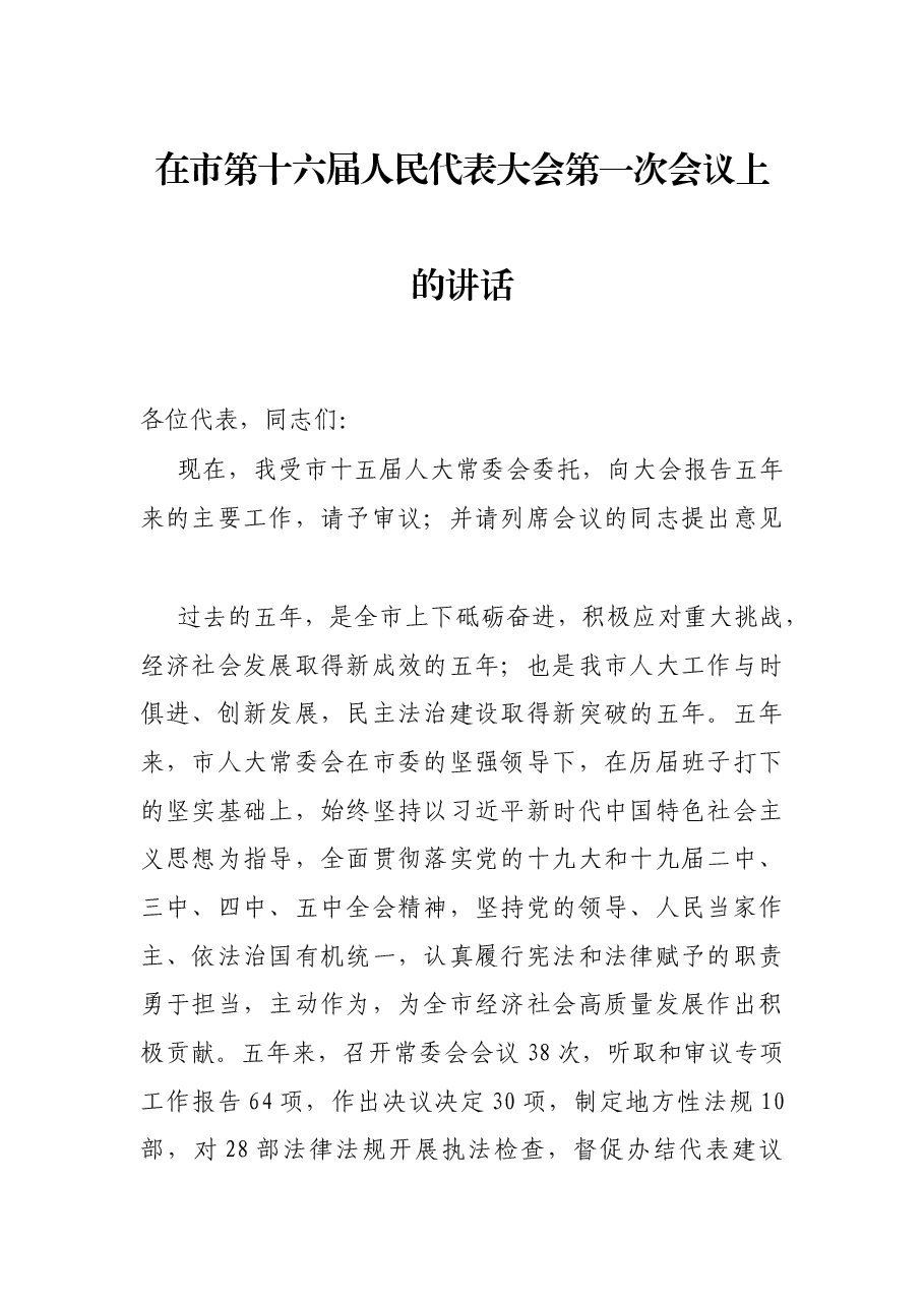 在市第十六届人民代表大会第一次会议上的讲话.docx,第1页预览