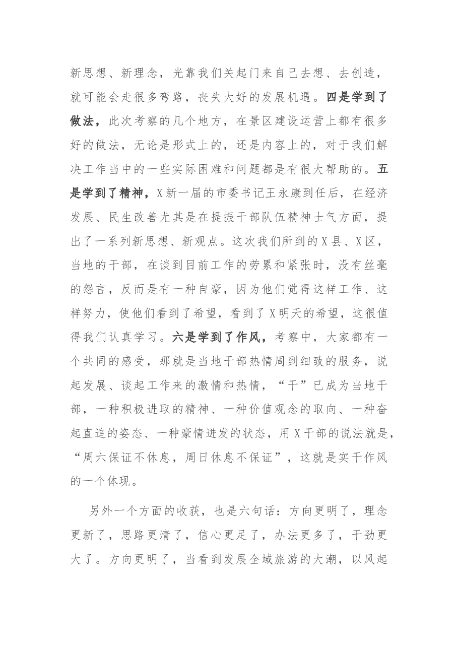 在赴X考察全域旅游汇报座谈暨工作推进会上的讲话.docx,第3页预览