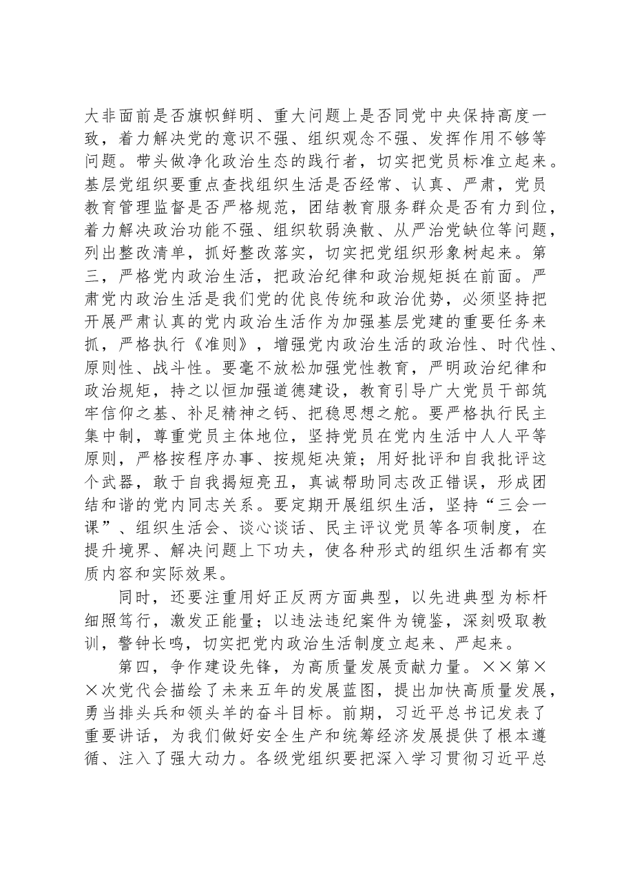 参加指导基层党支部2022年专题组织生活会讲话材料.docx,第3页预览