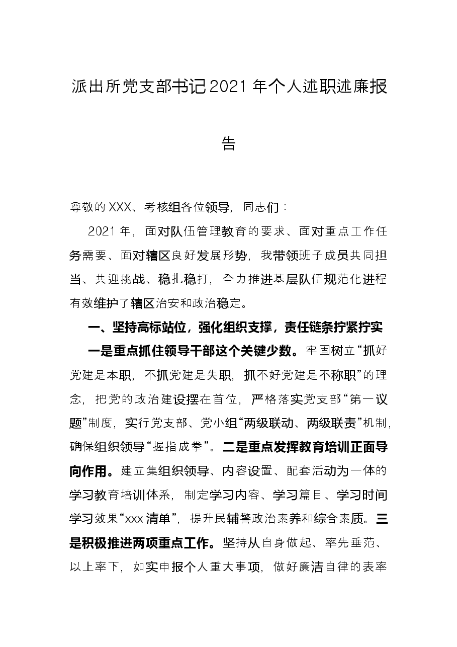 派出所党支部书记2021年个人述职述廉报告.docx,第1页预览