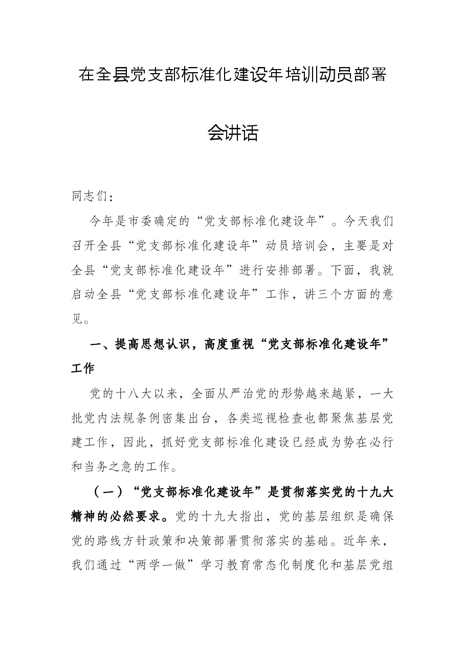 在全县党支部标准化建设年培训动员部署会讲话.docx，第1页预览