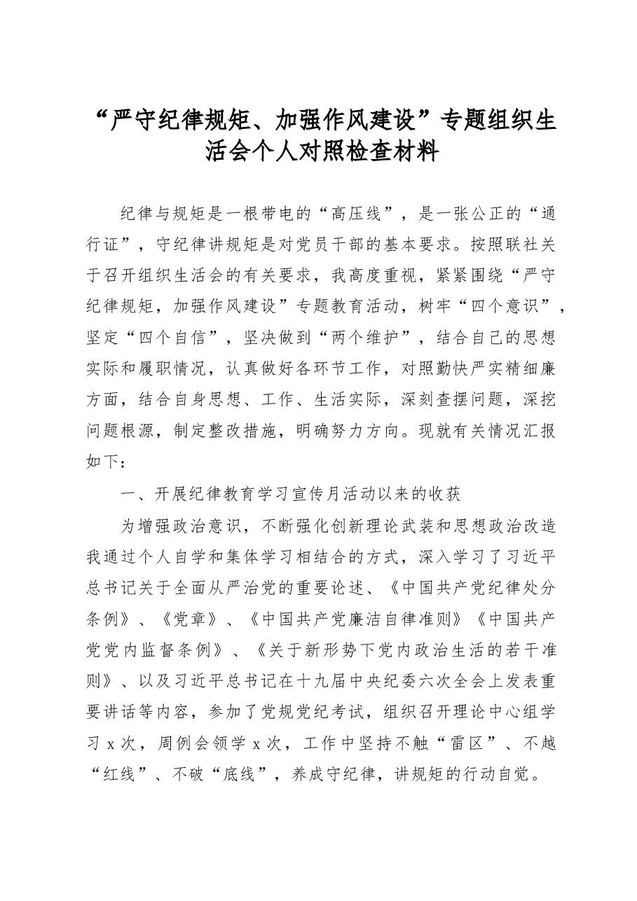 严守纪律规矩加强作风建设专题组织生活会个人对照检查材料.docx，第1页预览