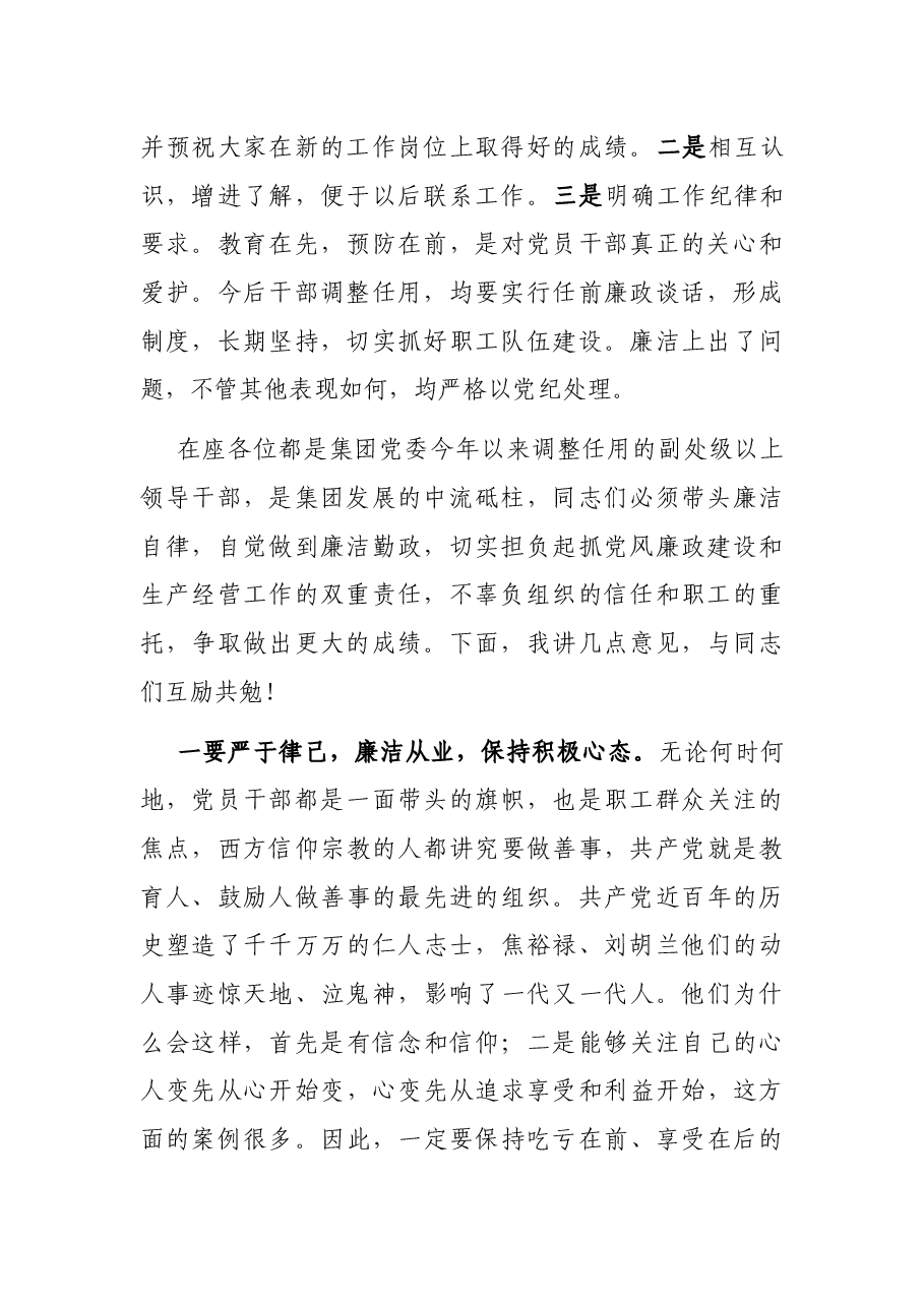 在集团新任职干部任前集体廉政座谈会上的讲话.docx,第2页预览