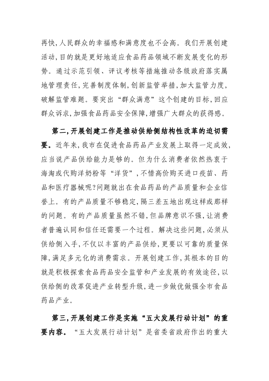 在创建省级食品药品安全城市推进会上的讲话.docx,第4页预览