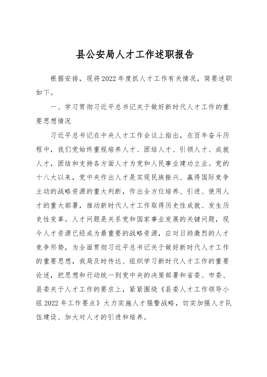 县公安局人才工作述职报告.docx,第1页预览