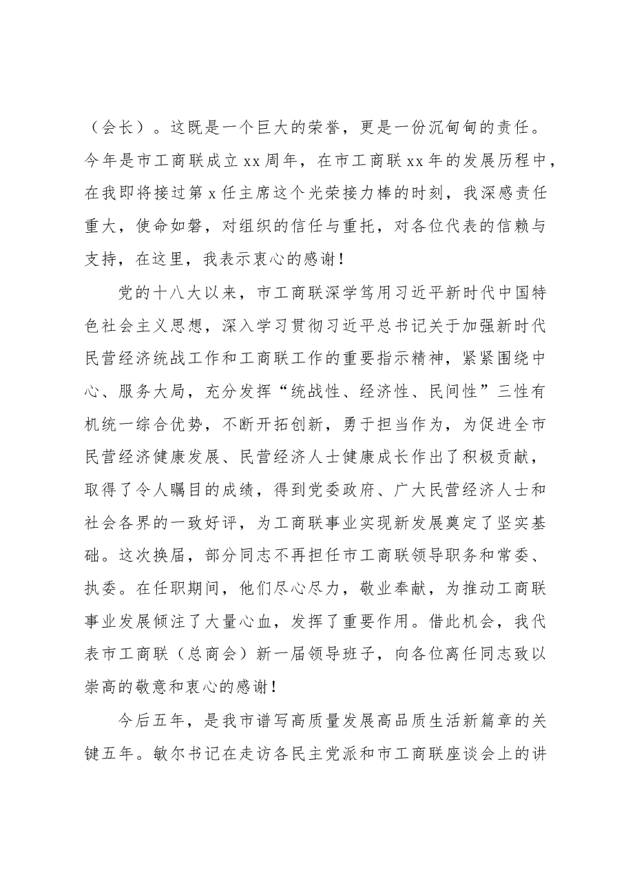 (7篇)民革、民进、工商联(总商会)代表大会闭幕会议代表大会闭幕式讲话汇编.docx,第2页预览