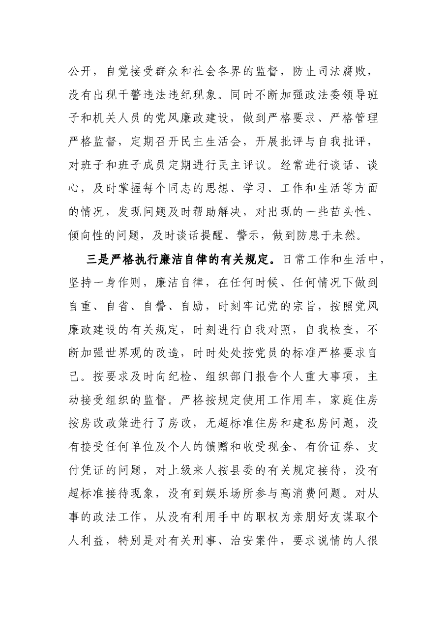 政法委书记履行党风廉政建设责任和廉洁自律情况的述职报告.docx,第3页预览
