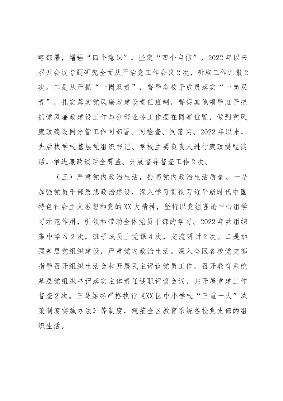 教育工委2022年度抓党风廉政建设与反腐败工作述职报告.docx,第2页预览