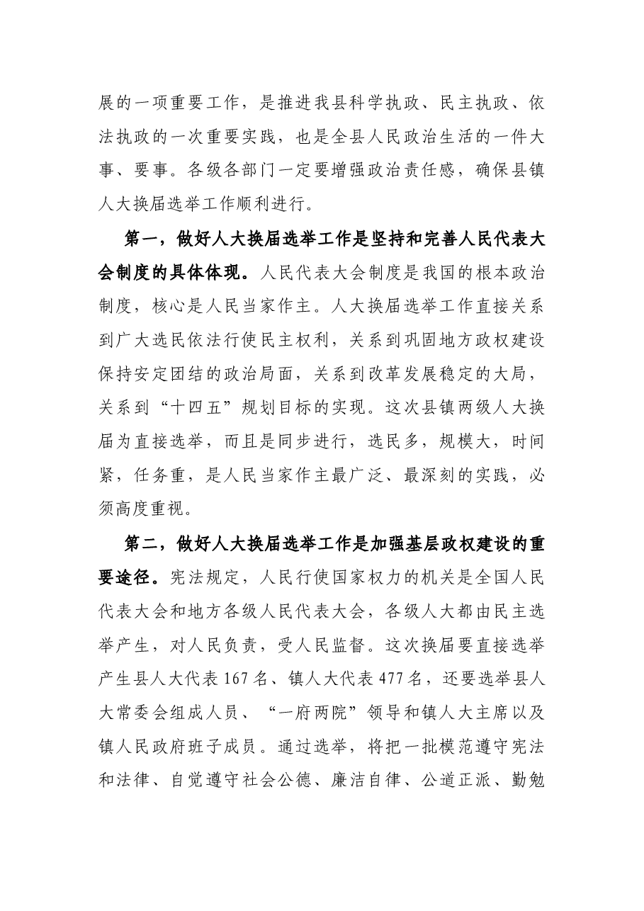 县委书记在全县县镇人大换届选举动员部署会议上的讲话.docx,第2页预览