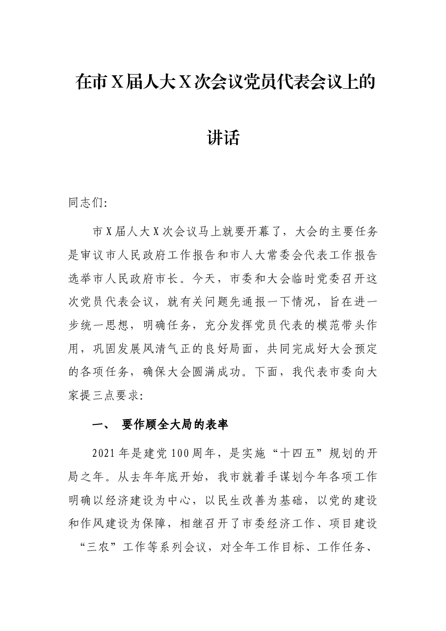 在市X届人大X次会议党员代表会议上的讲话.docx,第1页预览