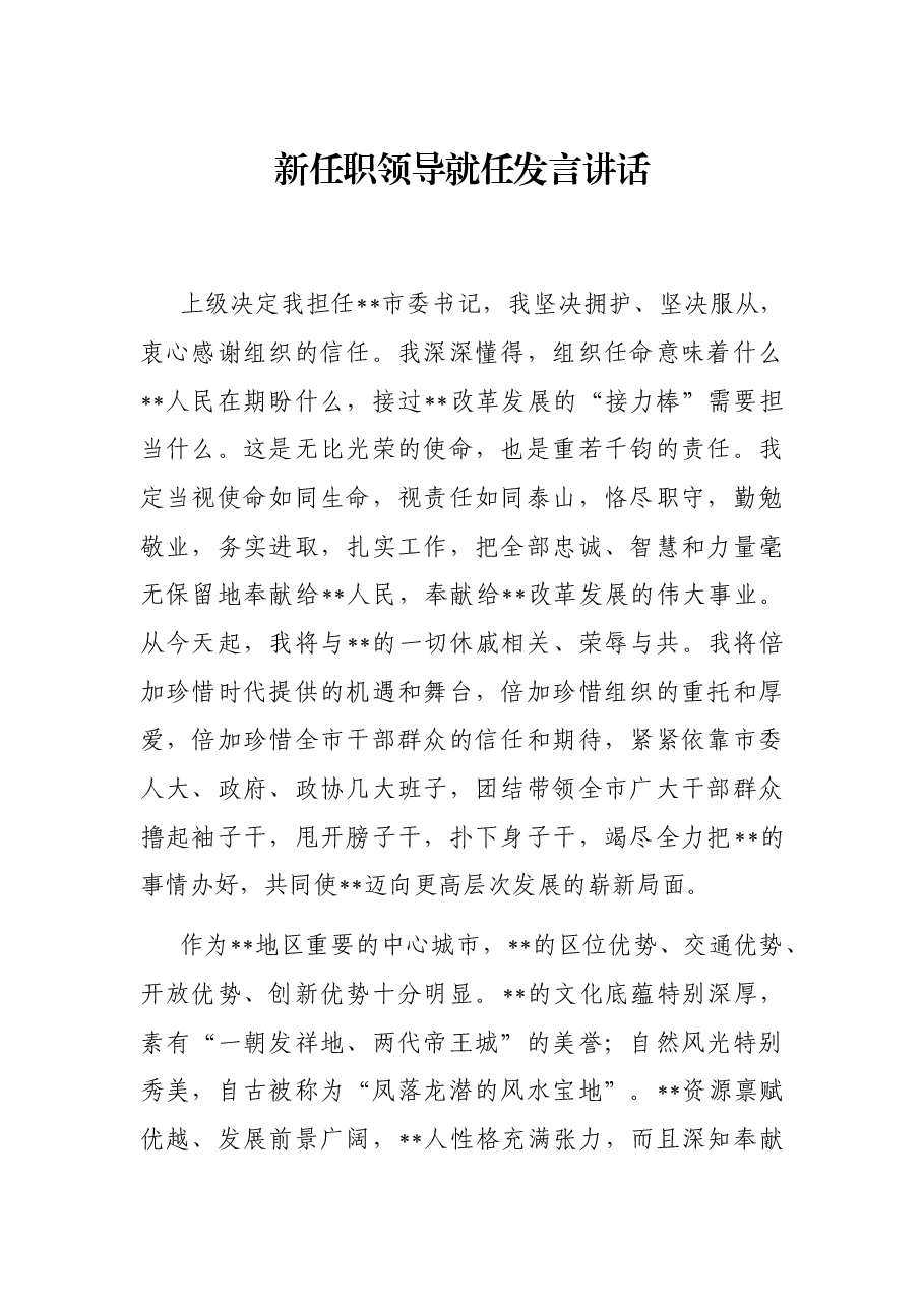 新任职领导就任发言讲话.docx,第1页预览