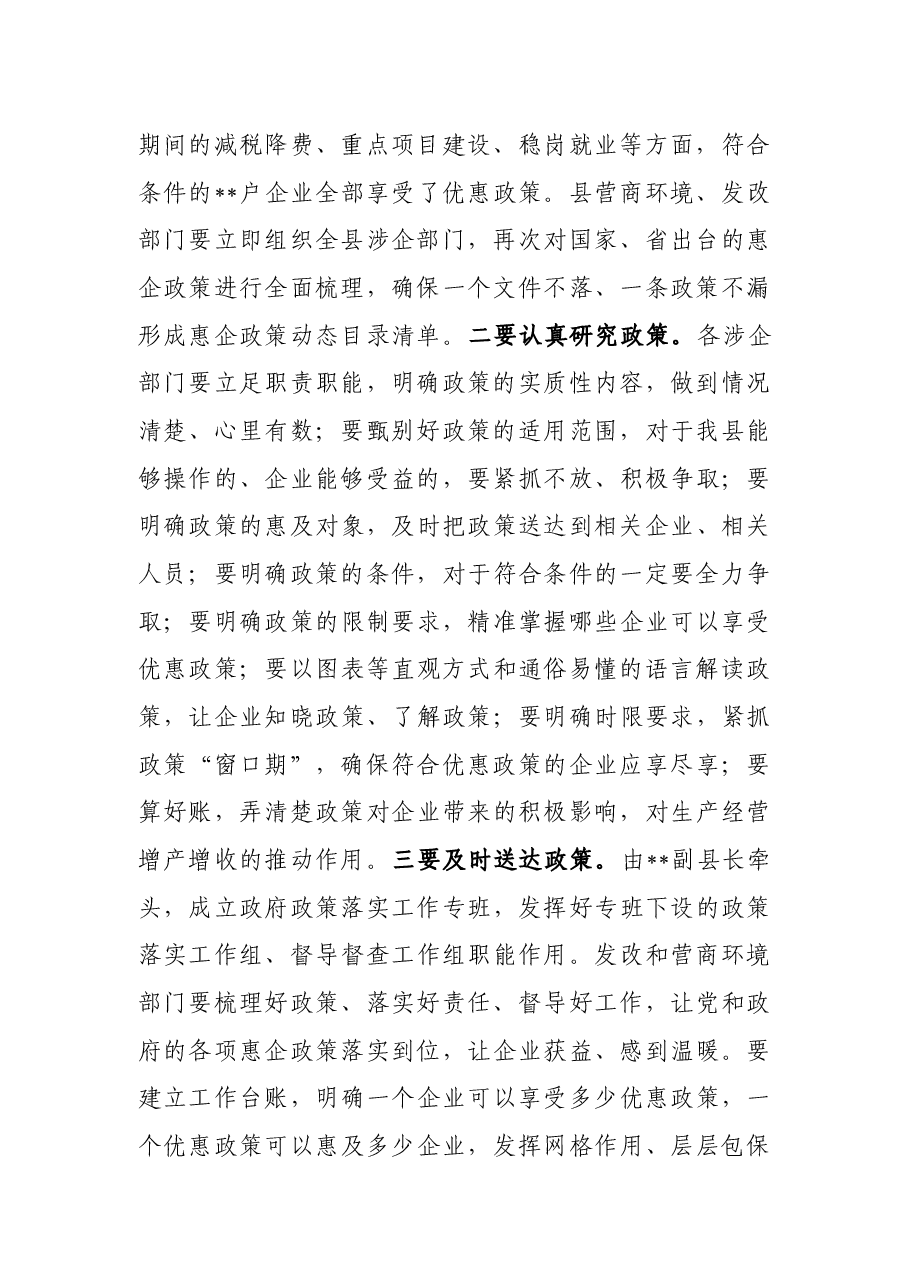 在落实惠企政策暨企业家座谈会上的讲话.docx,第2页预览