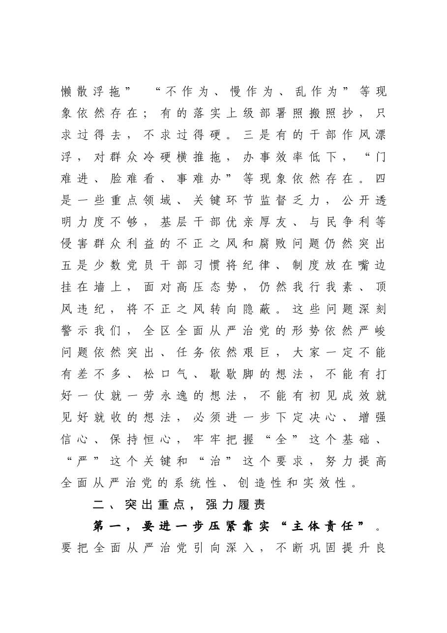 在落实全面从严治党主体责任述责述廉会议上的讲话.docx,第4页预览
