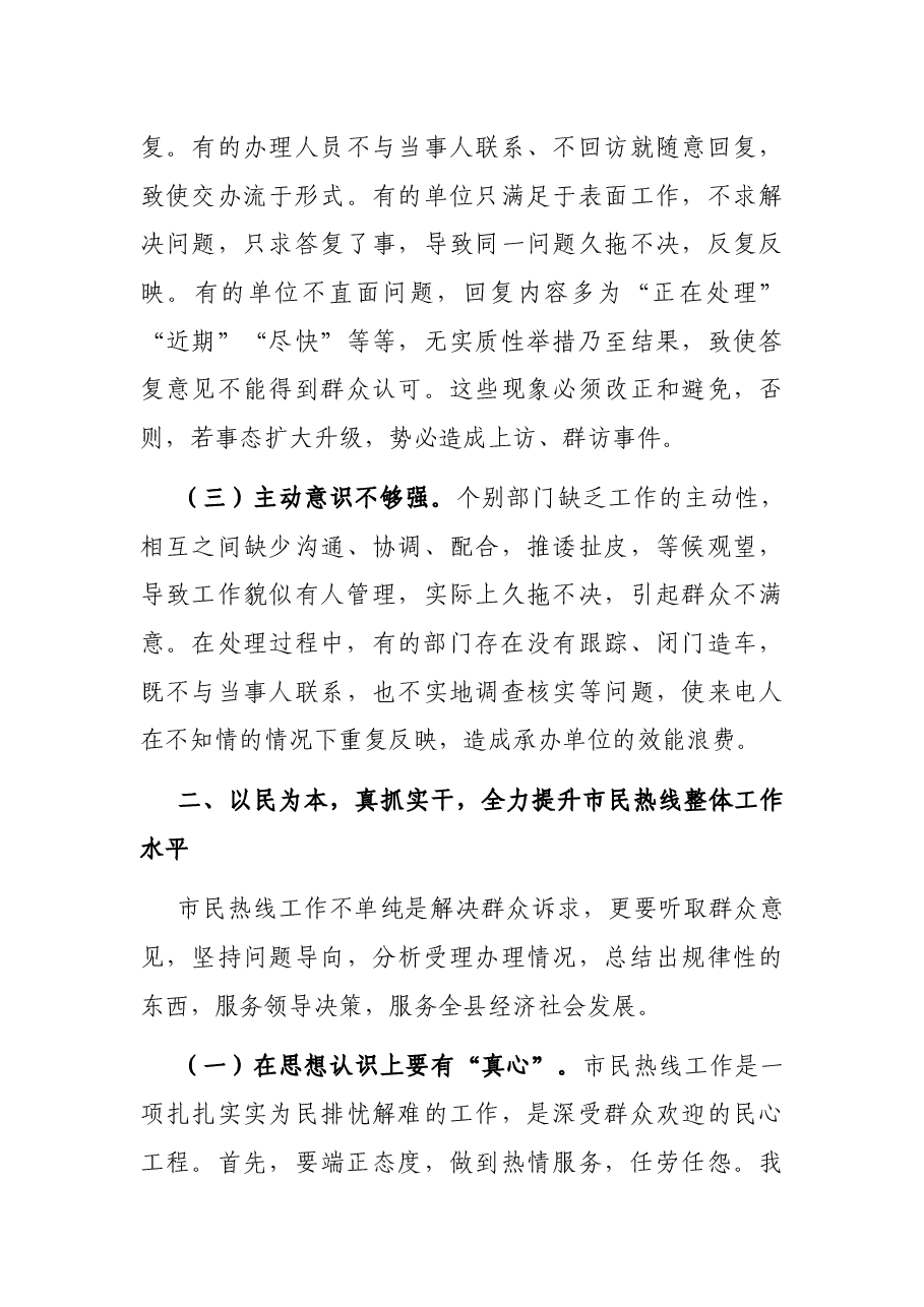 在市民热线办理情况约谈会上的讲话.docx,第3页预览