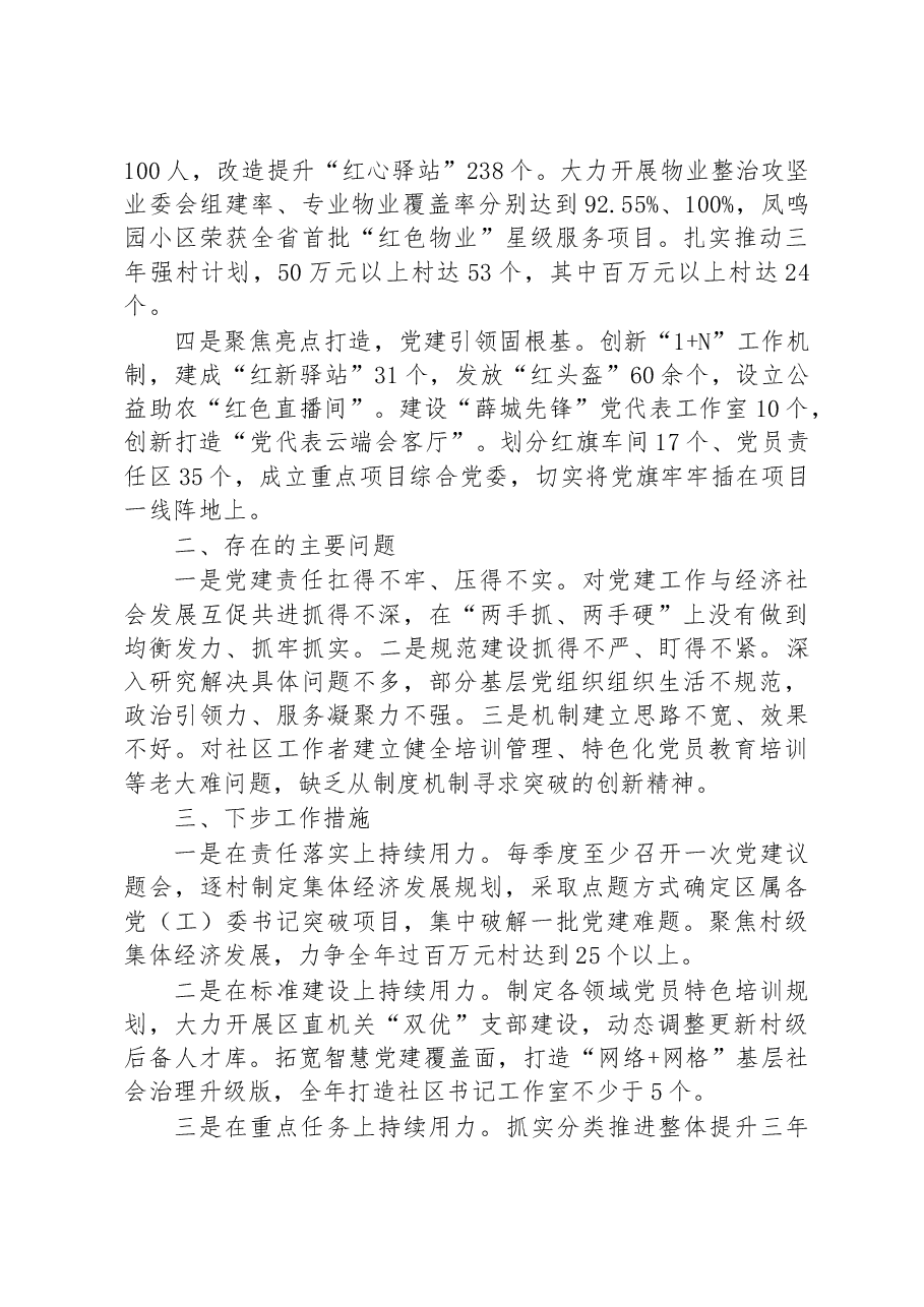 (3篇)2022年市党(工)委书记抓基层党建工作述职报告.docx,第3页预览