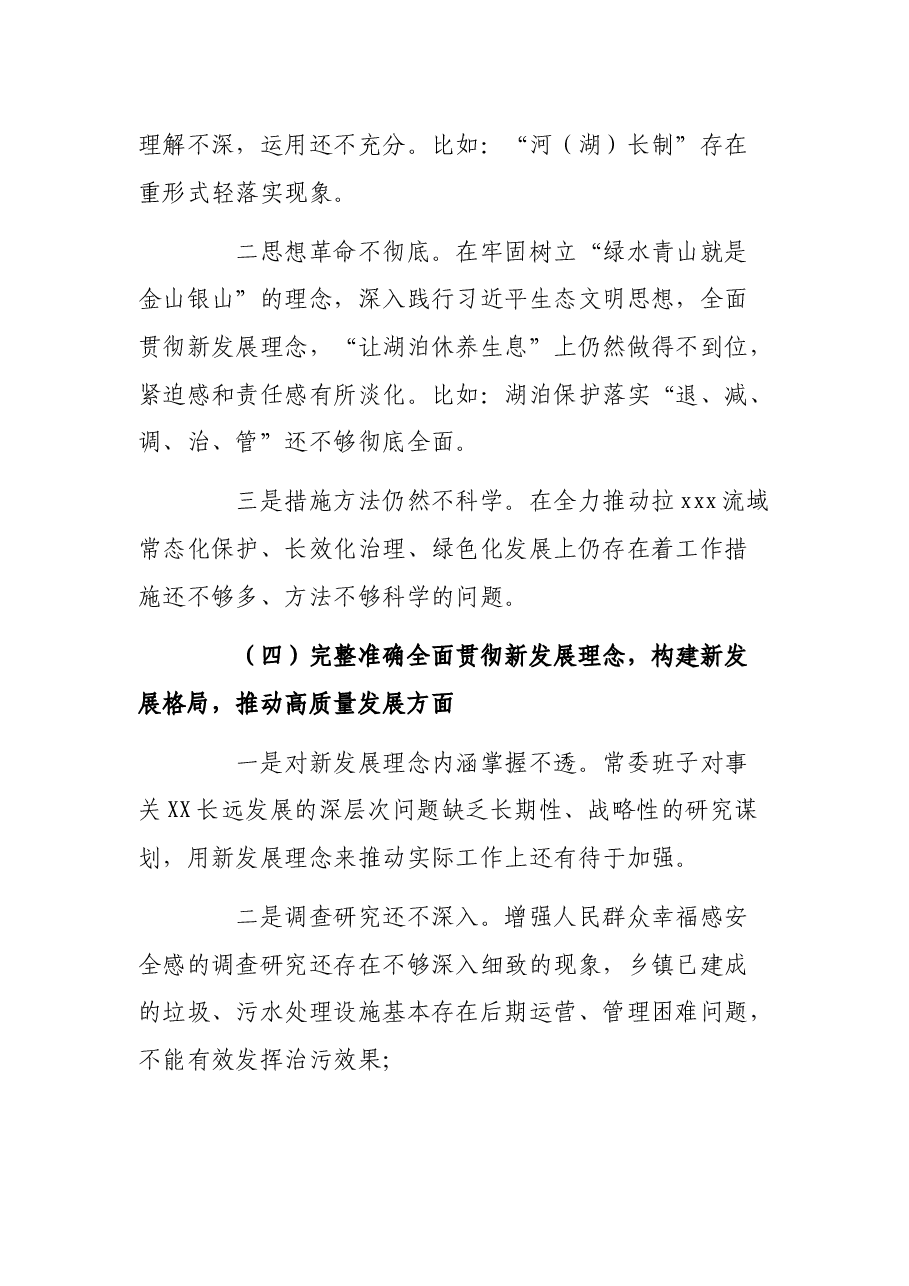 班子生态环境保护督察整改专题民主生活会对照检查材料.docx,第4页预览