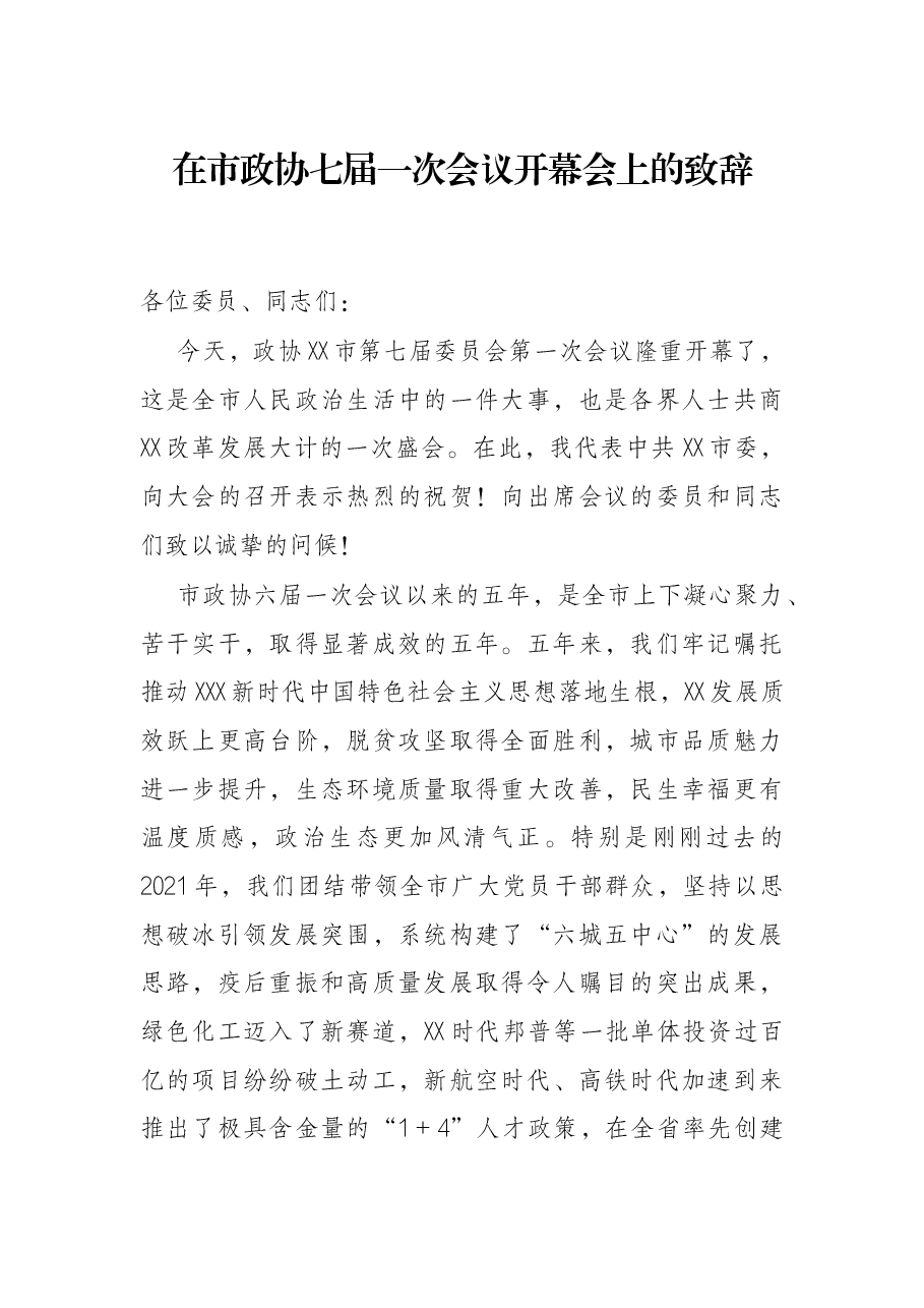 在市政协七届一次会议开幕会上的致辞.docx,第1页预览