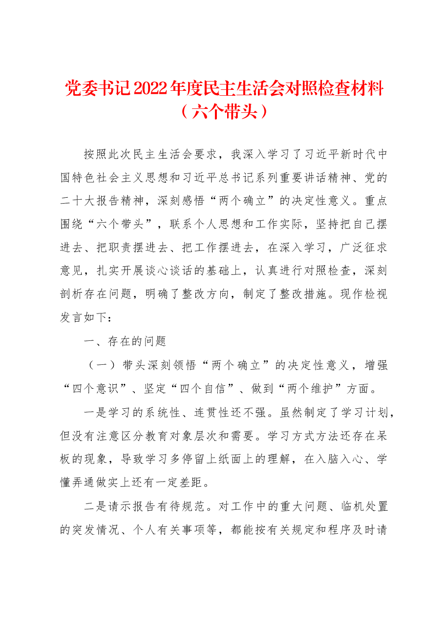 党委书记2022年度民主生活会对照检查材料（六个带头）.docx，第1页预览