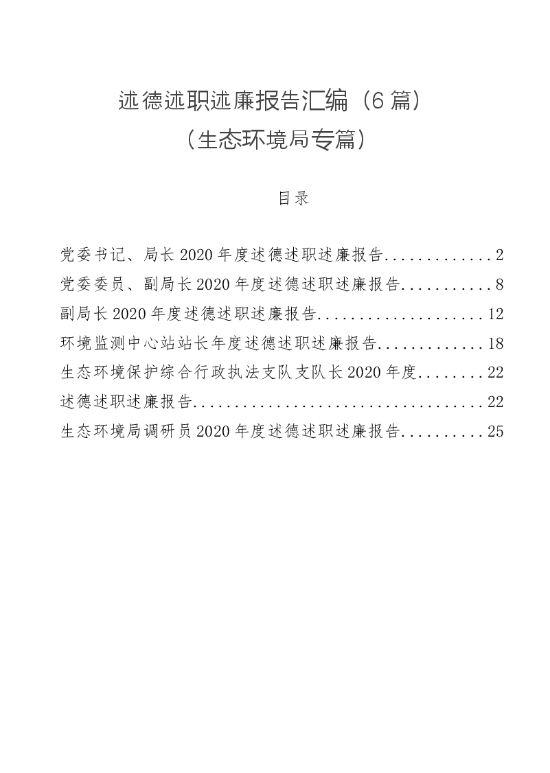 (6篇)述德述职述廉报告汇编(生态环境局专篇).docx,第1页预览