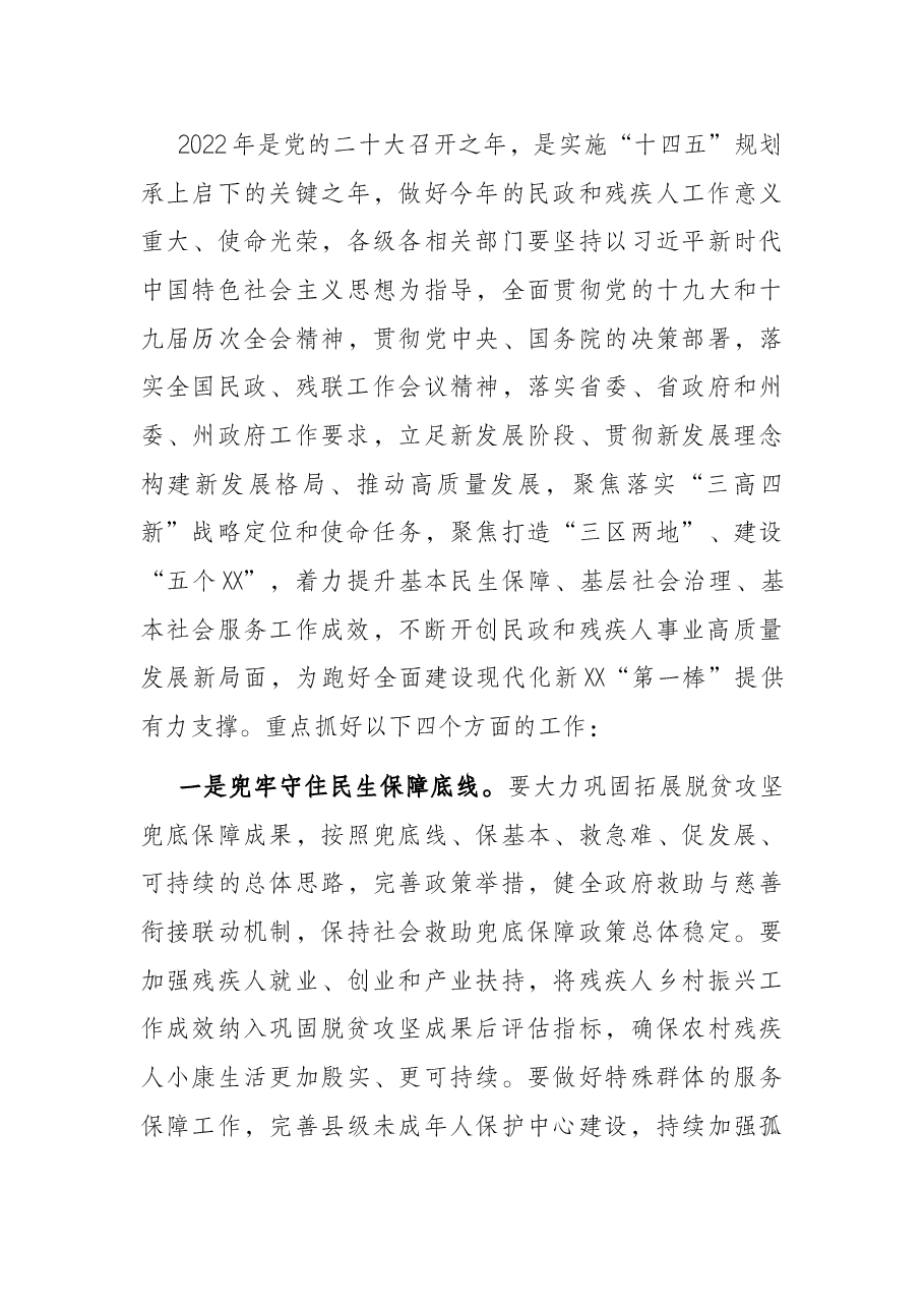 在2022年全州民政和残联工作会议上的讲话.docx,第4页预览