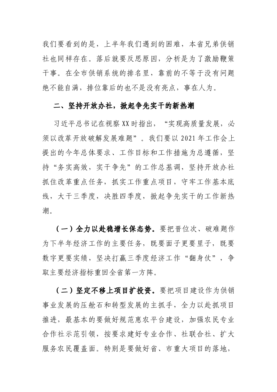 在市供销社2021年上半年经济运行分析会上的讲话.docx,第3页预览