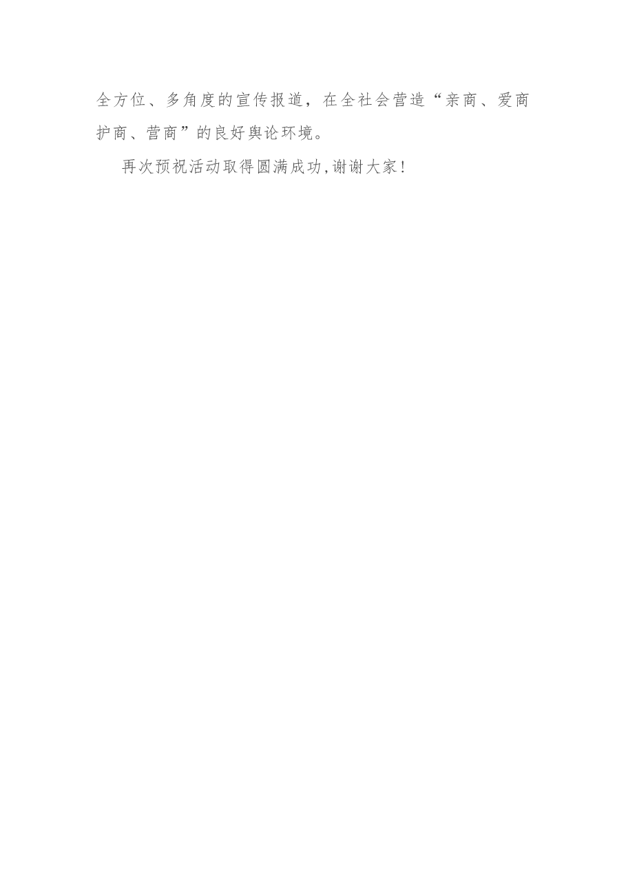 在“优化环境•法惠民企”活动启动仪式上的讲话.docx,第4页预览