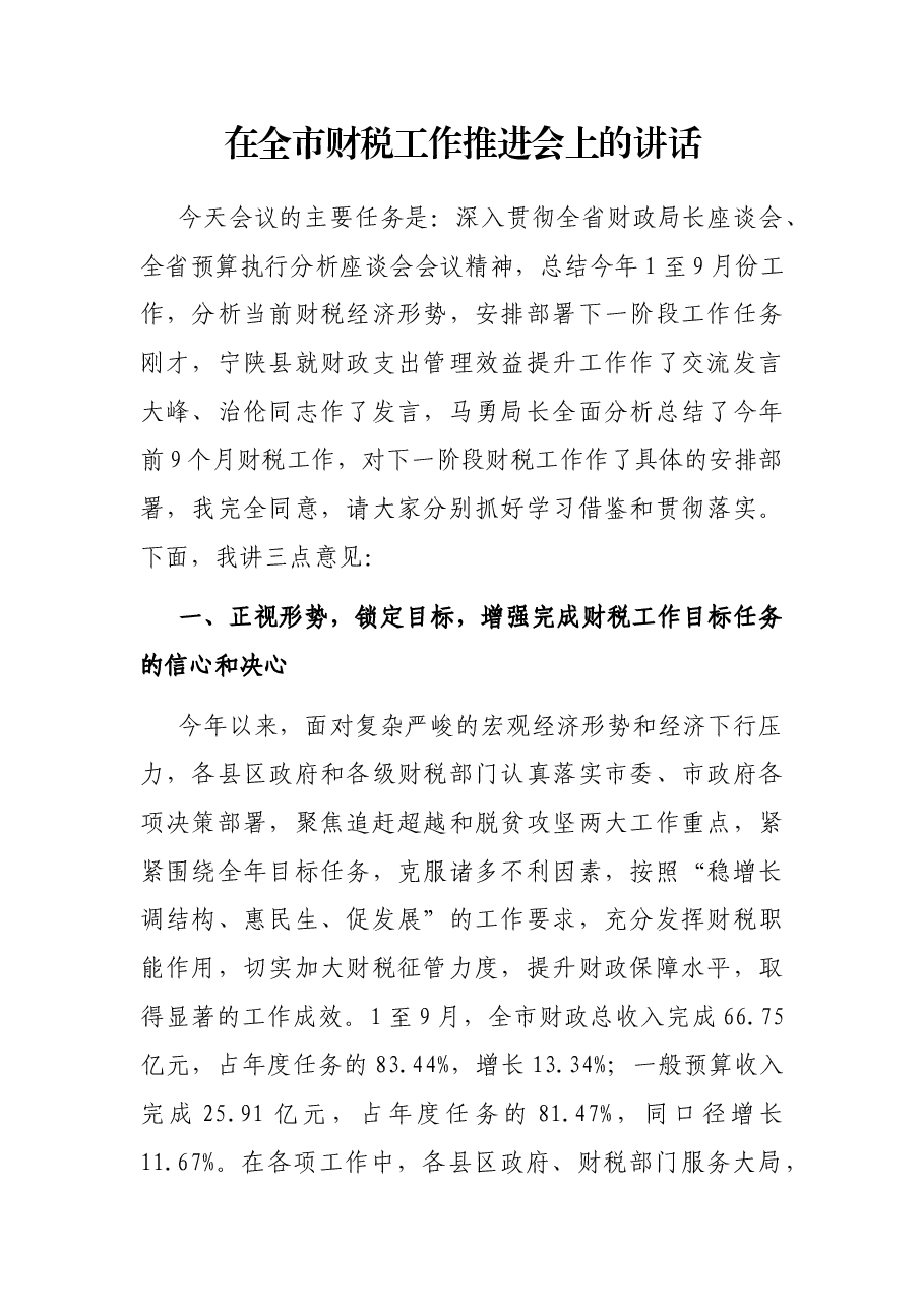 在全市财税工作推进会上的讲话.docx,第1页预览