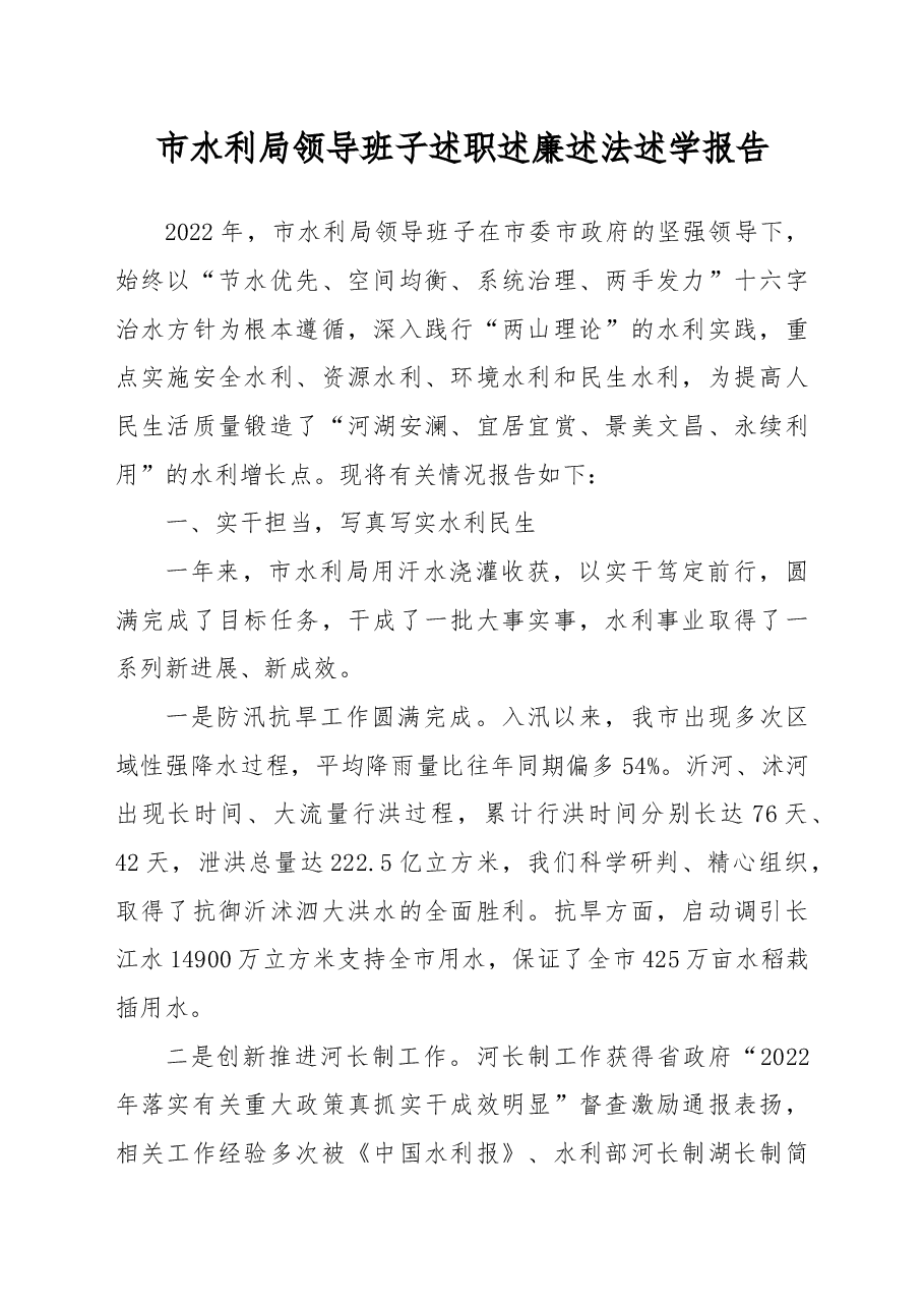 市水利局领导班子述职述廉述法述学报告.docx,第1页预览