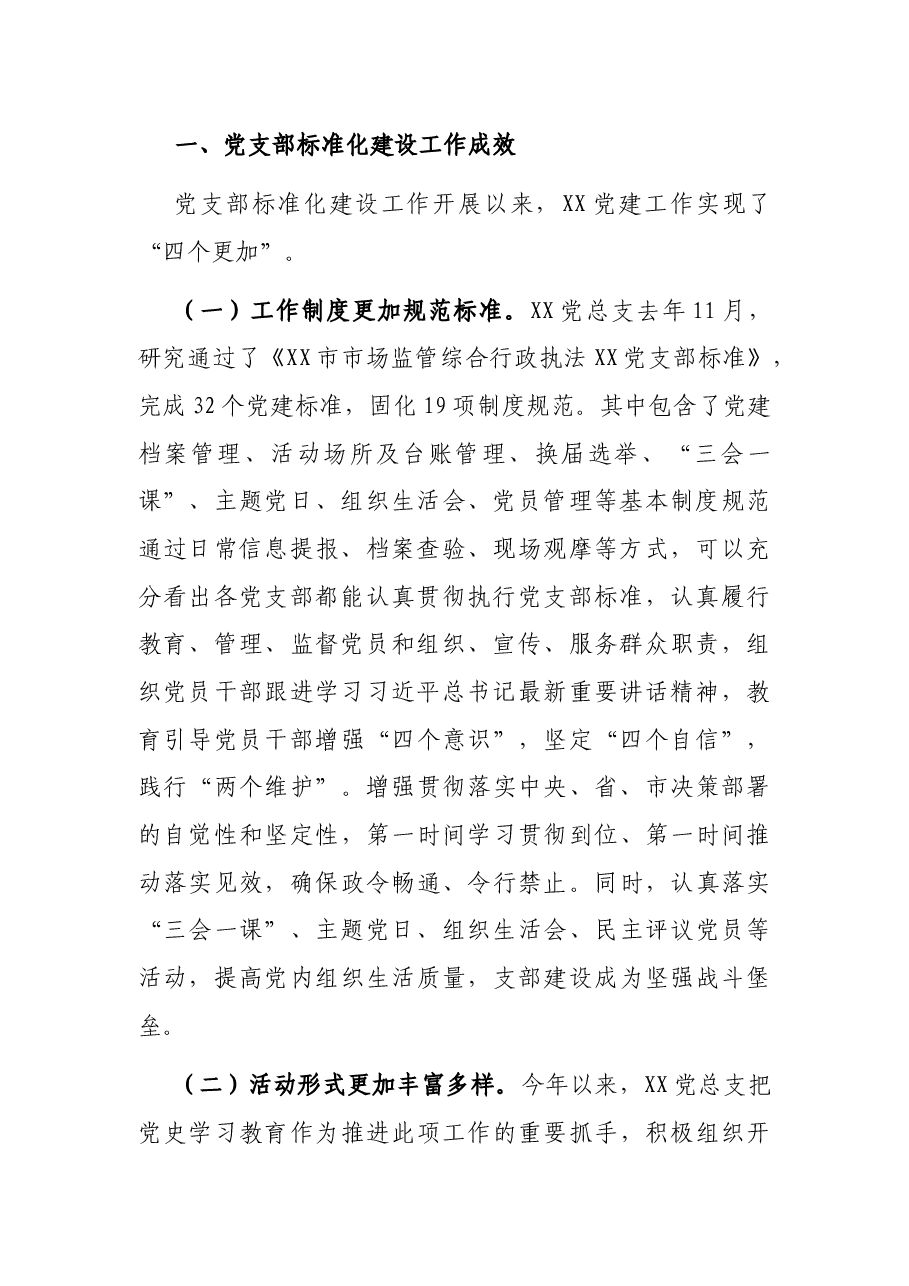 在支队党建暨党支部标准化建设工作会上的讲话.docx,第2页预览
