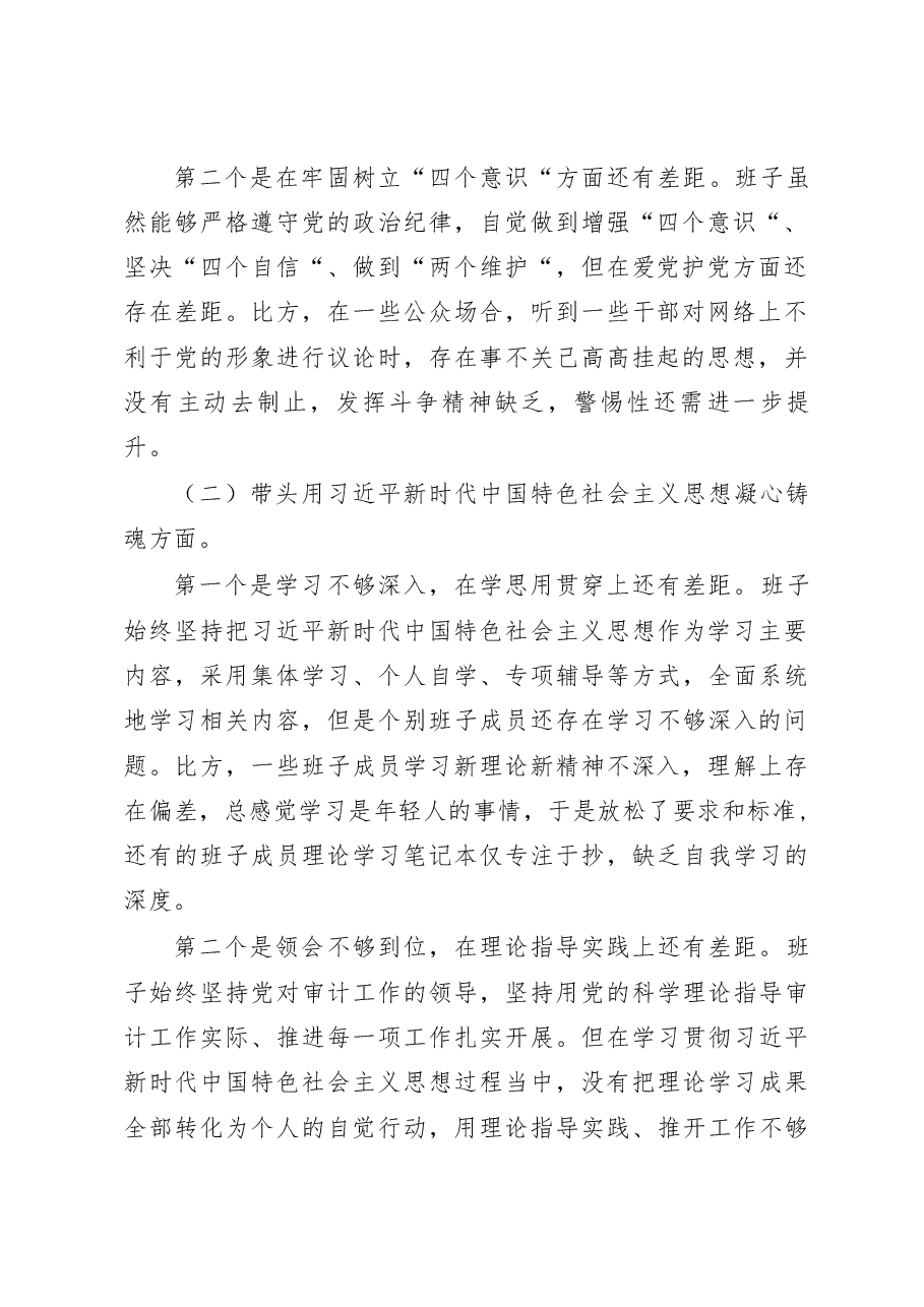 2022年区审计局党组民主生活会对照检查材.doc,第2页预览