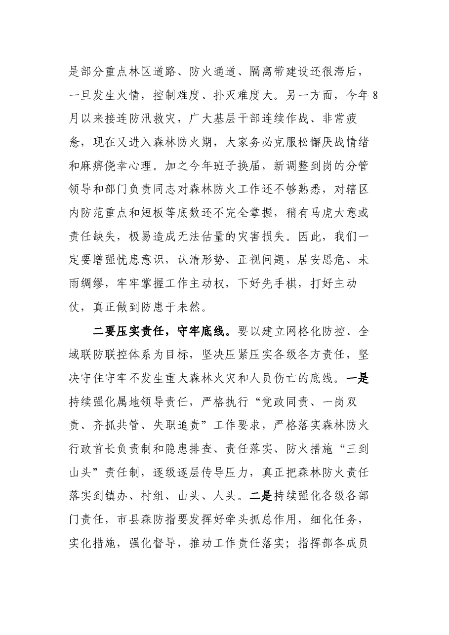 在冬春森林（草原）防灭火暨松材线虫病防控工作电视电话会议上的讲话.docx，第3页预览