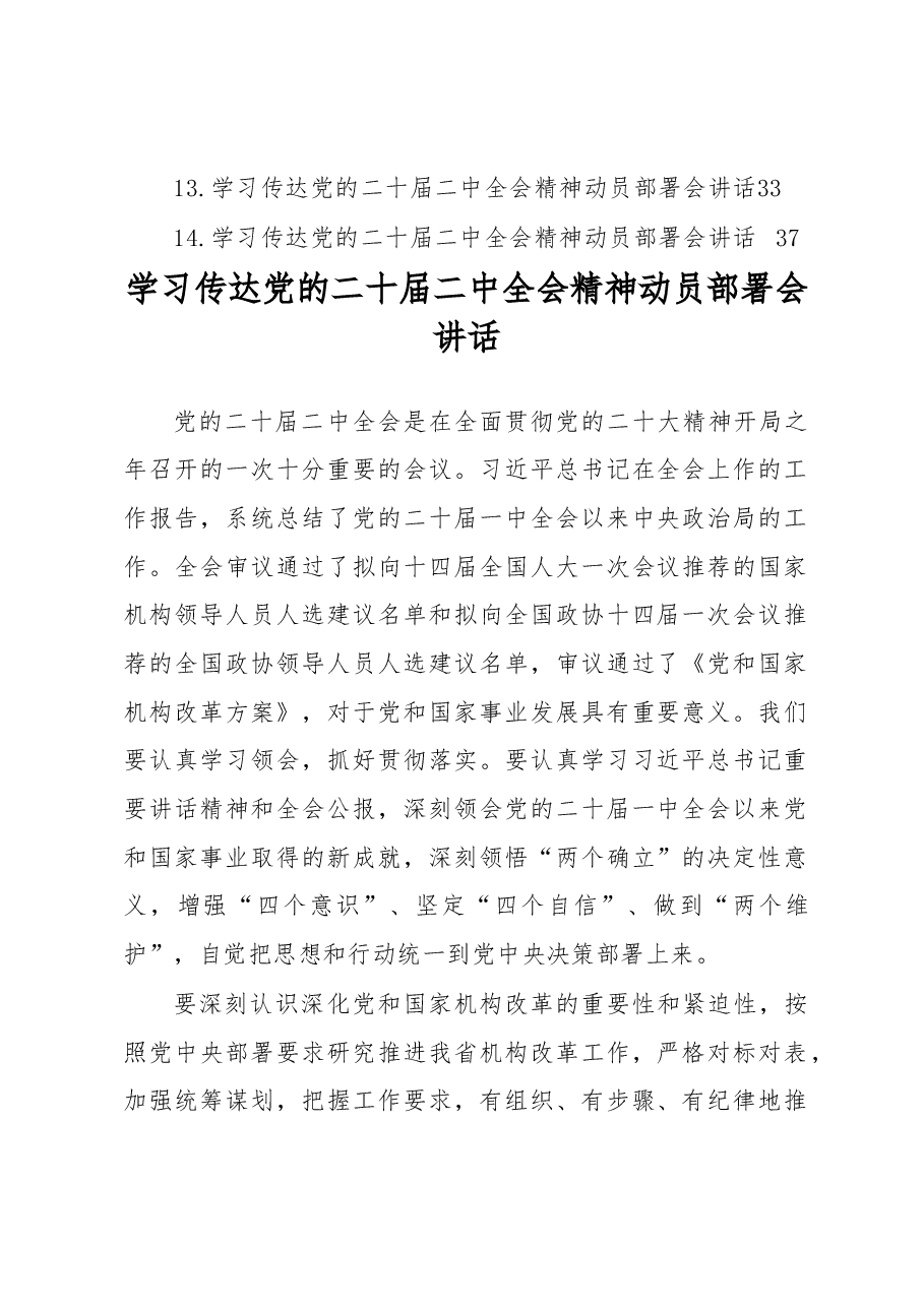 (14篇)学习传达党的二十届二中全会精神动员部署会讲话汇编.docx,第2页预览
