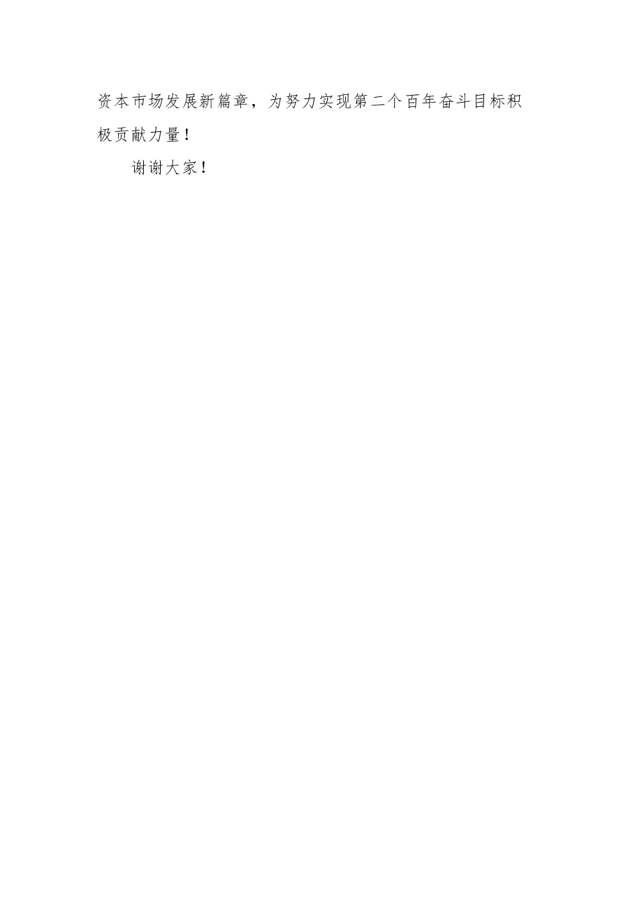 证监会主席易会满在北京证券交易所揭牌暨开市仪式上的致辞.docx,第3页预览