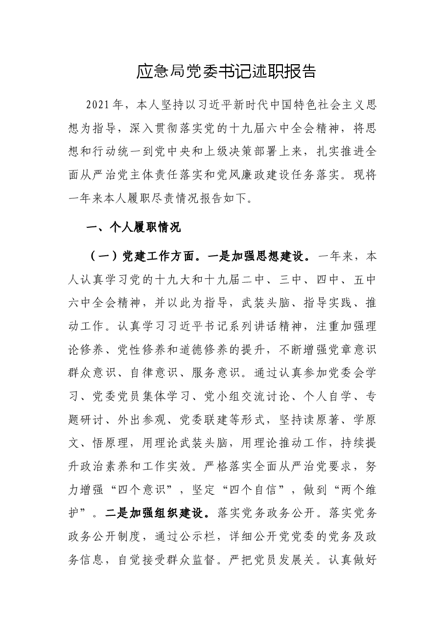 应急局党委书记述职报告.docx,第1页预览