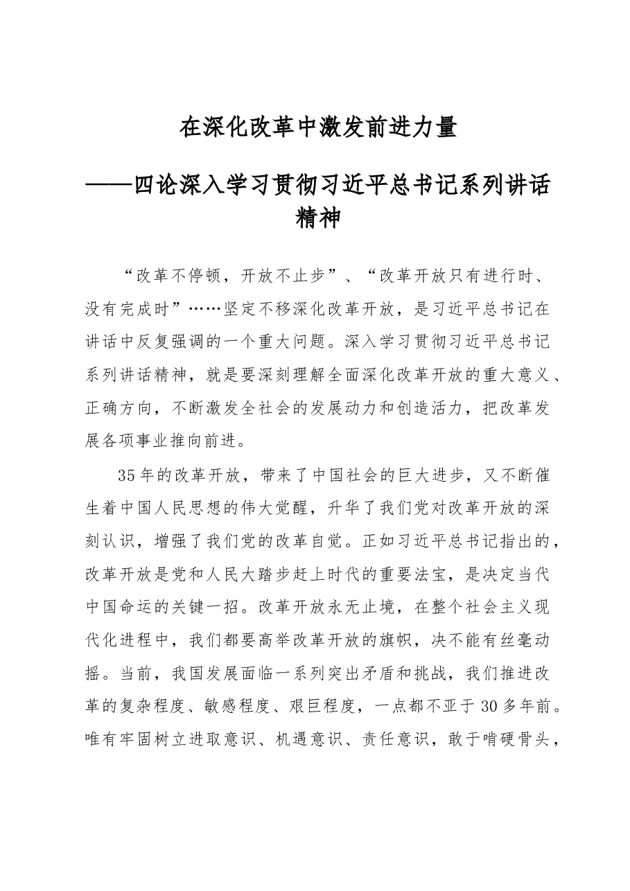 在深化改革中激发前进力量——四论深入学习贯彻习近平总书记系列讲话精神.doc，第1页预览
