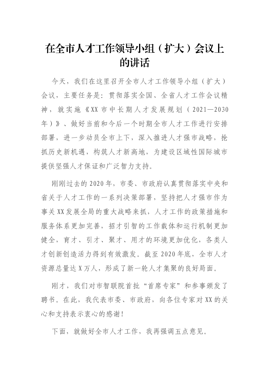 在全市人才工作领导小组(扩大)会议上的讲话.docx,第1页预览