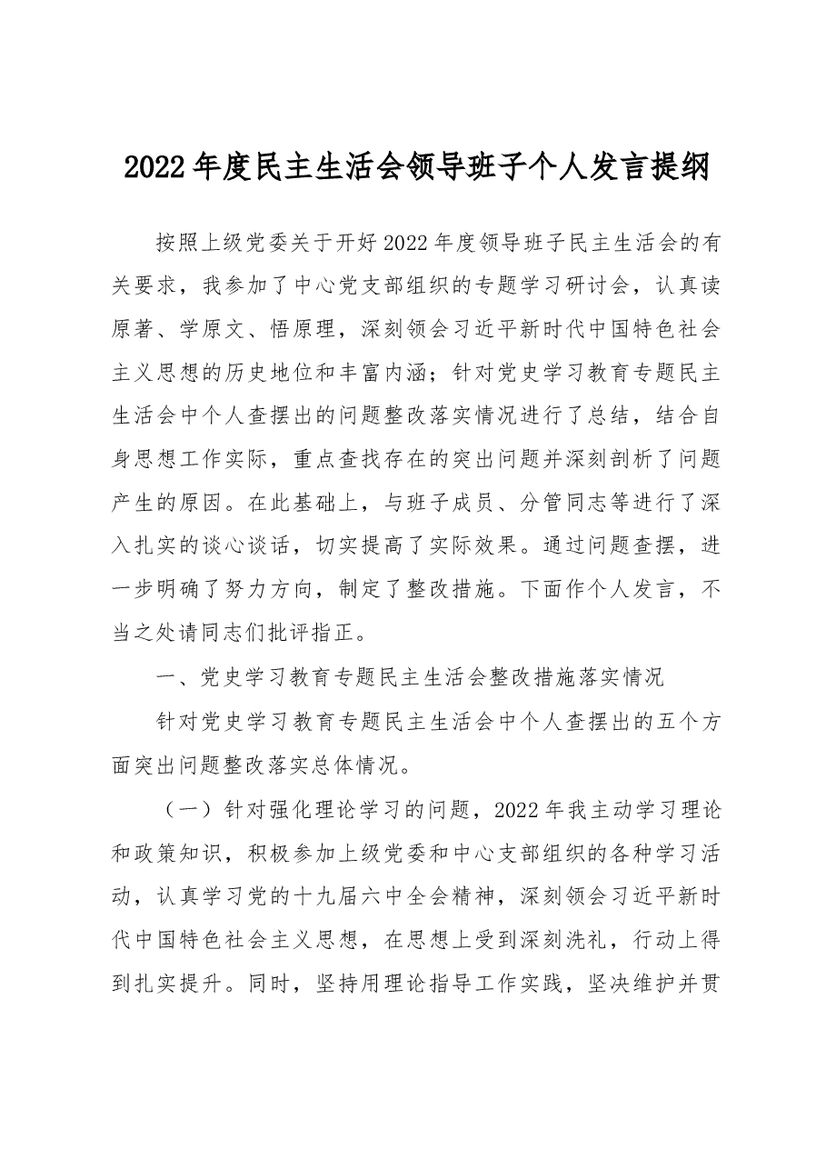 2022年度民主生活会领导班子个人发言提纲.docx,第1页预览