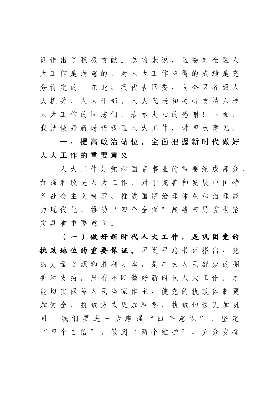 依法担当履职 充分行使职——在区委人大工作会议上的讲话.docx,第3页预览
